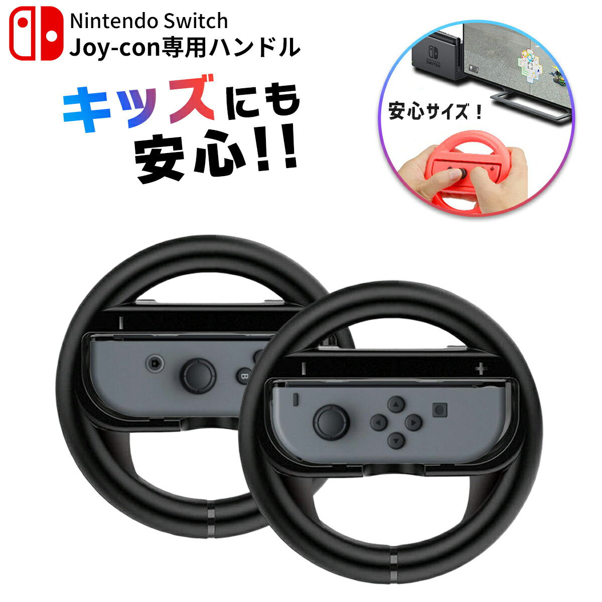 Nintendo Switch スイッチ ジョイコン ハンドル 黒 2セット Joy-Con コントローラー カバー 傷防止 保護 グリップ レースゲーム スイッチ マリオカート で使える 任天堂 ニンテンドー マリオカート ハンドル マリオカート8 デラックス ハンドル