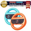 【50%OFF券配布】Switch2 Joy-Con 2 ハンドル 2個セット マリオカート ワールド マリオ カート 8 デラックス 対応 Switch2 ハンドル Switch2 ケース カバー スイッチ2 Nintendo アクセサリー コントローラー マリオカート ワールド セット 2個 グリップ R L 赤 青 FIRME