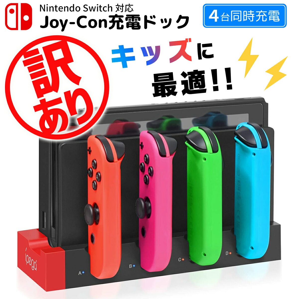 【訳あり】 Nintendo Switch スイッチ 4台同時充電 ジョイコン 充電ドック 充電スタンド 純正 Joy-Con コントローラー 充電 充電器 収納 任天堂 ニンテンドー スイッチドック ★なくなり次第終了【アウトレット】