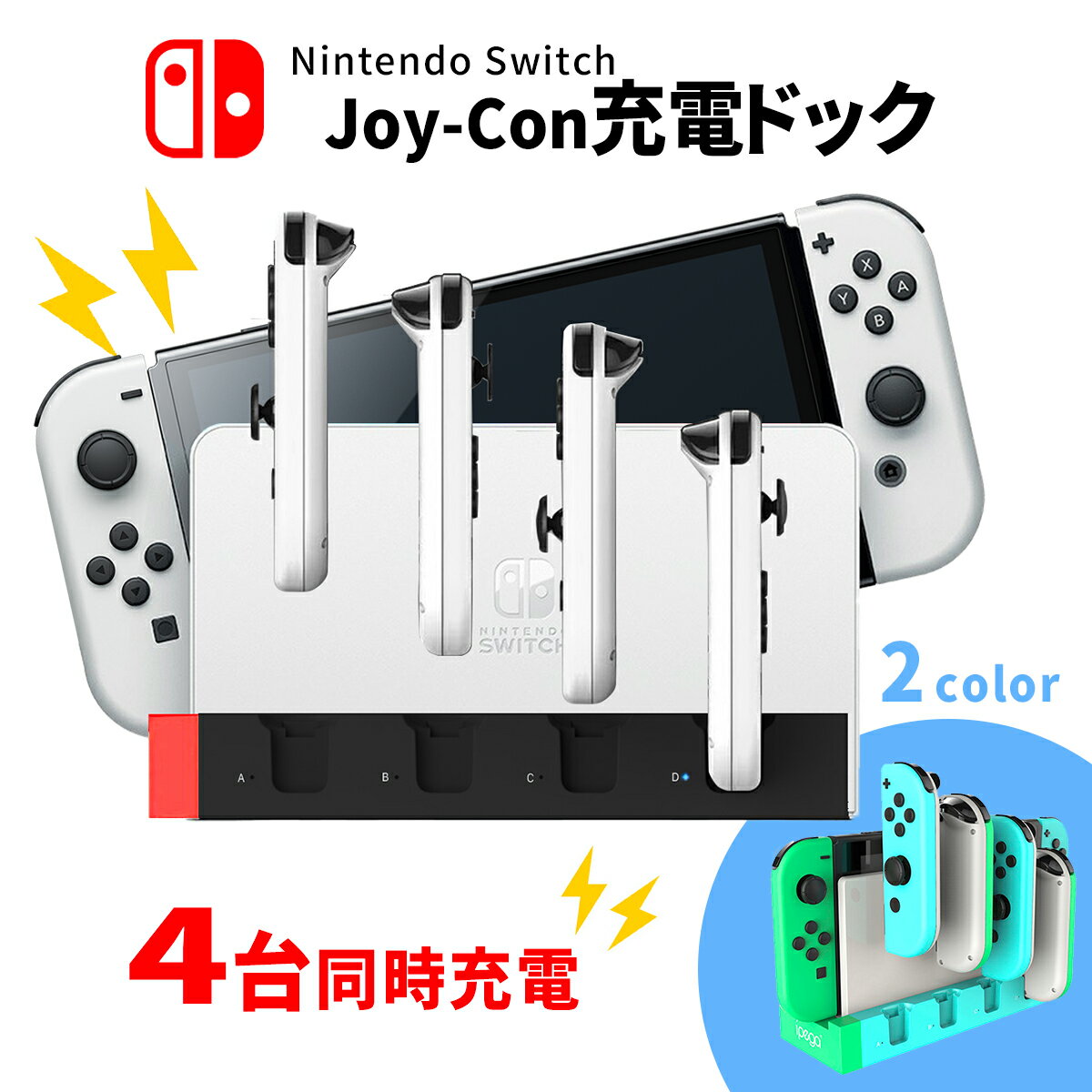 Nintendo Switch 充電器 スイッチ 充電 充電器 ジョイコン コントローラー 充電 充電スタンド 純正 Joy-Con ジョイコン 充電 アダプター コントローラー 収納 任天堂 スイッチ本体に差し込むだけ 本体 簡単接続 ジョイコン充電器 充電ドック 有機ELモデル 対応 4台 2台 同時