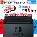 【15％OFF券配布】Nintendo Switch スイッチ ゲームソフト ゲームカード カード ケース 28枚収納可 保護 任天堂 ニンテンドー Nintendo Switch 有機ELモデル Nintendo Switch Lite ソフト収納ケース