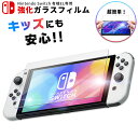 Nintendo Switch 有機ELモデル 専用 ガラス フィルム さらさら タッチ感 ニンテンドー スイッチ 守る 耐衝撃 割れ 交換 修理 割れ 防止 保護 子供 傷 カバー 落下 クリア 透明 clear