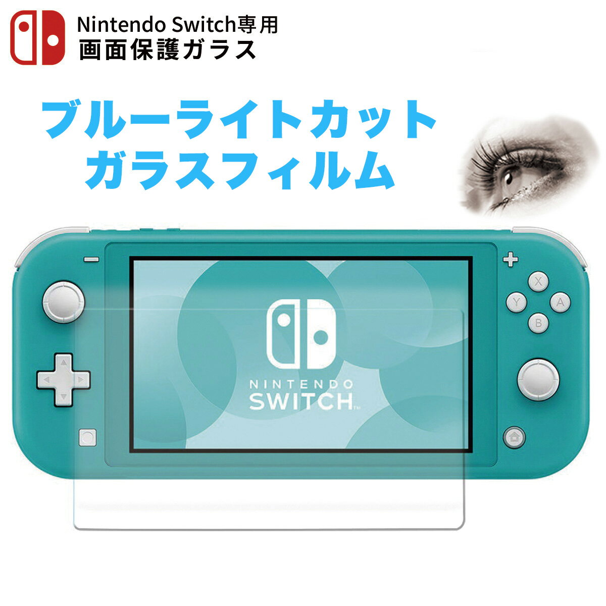 Nintendo Switch lite フィルム 保護フィルム ガラス 画面保護シート ガラスフィルム ブルーライトカット 保護 強化ガラス モニター 画面保護フィルム 目を守る ニンテンドー スイッチ ライト 本体 保護 目に優しい ライト 軽減 液晶 画面 保護 自己吸着 クリア