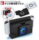 Nintendo Switch 有機EL ドック 冷却 スイッチ 有機elモデル ファン 冷却ファン 有機elドック 対応 充電スタンド スイッチ ドックスタン...