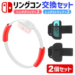 リングフィット アドベンチャー Nintendo Switch ゲームソフト nintendo switch リングフィット アドベンチャー 交換 洗い 替え 用 スイッチ リンコン リングコン グリップ レッグ バンド リングフィット アドベンチャー RingFit Adventure 対応 フィットネス ジョイコン コントローラー 手汗をかく人に