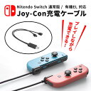 Nintendo Switch ジョイコン 充電 充電ケーブル コントローラー 充電 充電器 バッテリー switch joy con 充電 ケーブル 2台同時...