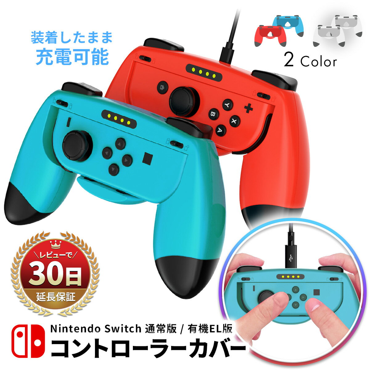 switch joy-con 充電 グリップ Switch Joy-Con コントローラー ハンドル 用 カバー 充電 耐衝撃 nintendo スイッチ joy-con 有機EL モデル OLED 大人 子供 キッズ 2個セット スマブラ スプラ モンハン ゼルダ