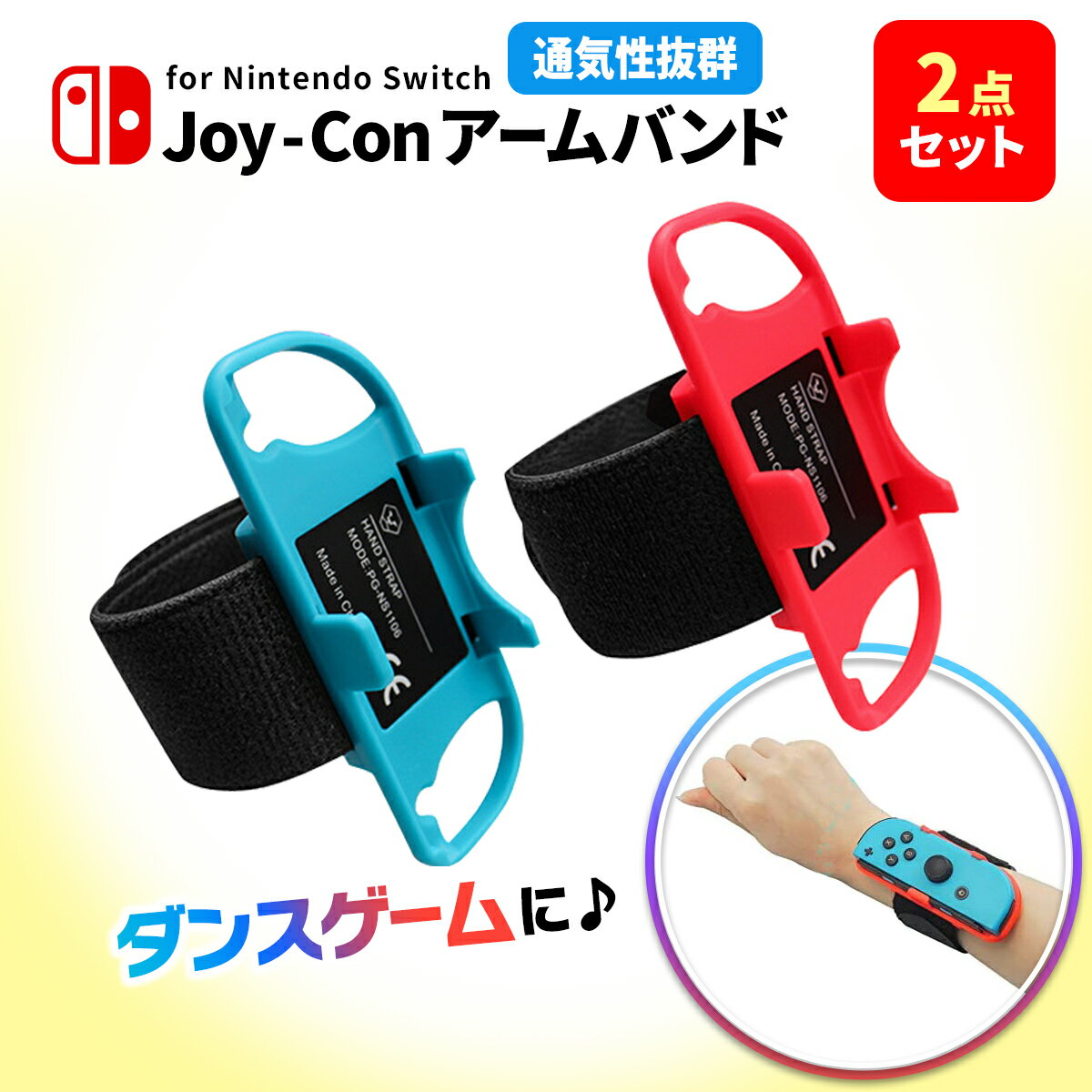 Switch ジョイコン アームバンド Just D