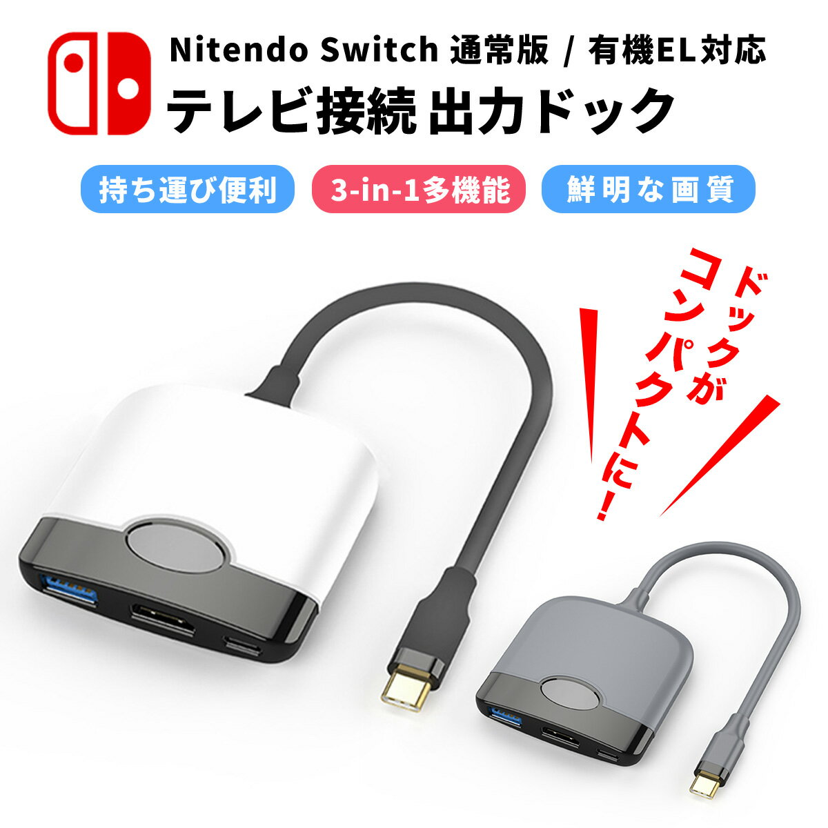 Nintendo Switch ドック 小型 テレビ 接続 コード アダプター 高画質 持ち運び ニンテンドースイッチ 充電器 周辺機器 ゲーム 未使用 HDMI変換器 テレビ接続 テレビ出力 スイッチ 外部ディスプレイ 急速充電器 4K HDMI テレビ変換