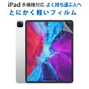 【15%OFF券配布】【iPadの持ち運びが多い人へ】ipad pro 9.7 フィルム iPad Pro 10.2 フィルム 保護フィルム耐衝撃 液晶保護フィ...