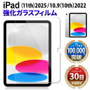 【15%OFF券配布】iPad 10.9 インチ 11インチ 10th 11th 10世代 2022 11世代 2025 ガラス フィルム アイパッド ガラスフィルム 画面 保護フィルム フィルム 本体 飛散防止 衝撃吸収 自己吸着 保証 指紋防止 クリア