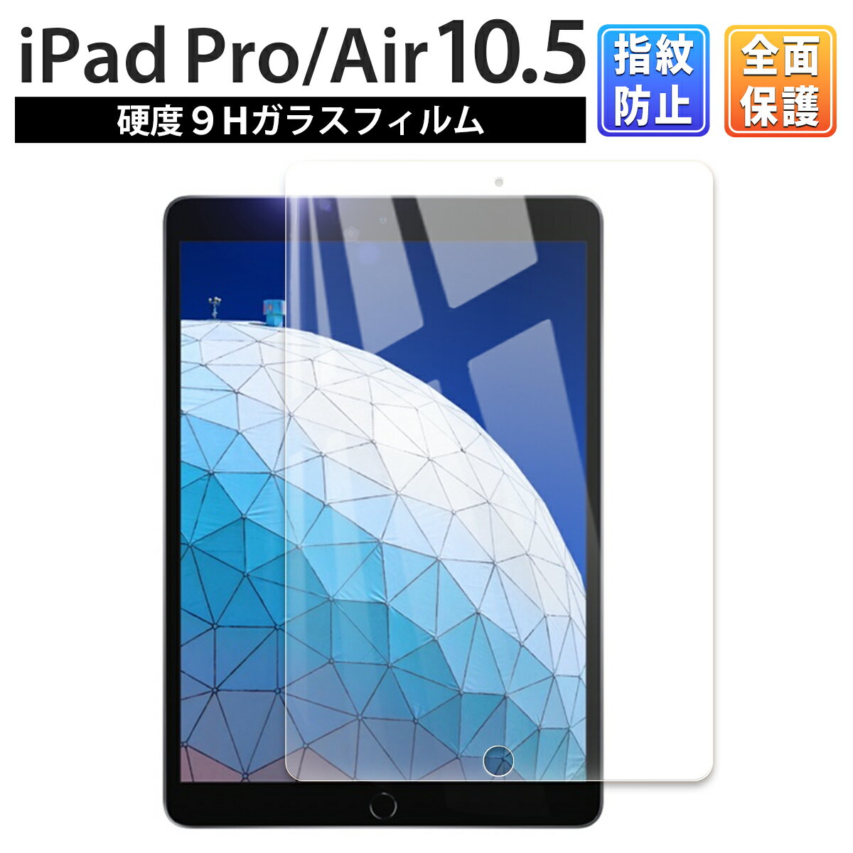 iPad 10.5 フィルム 保護フィルム 耐衝撃 強化ガラス ガラスフィルム 衝撃 に 強い 第3世代 Pro Air 液晶保護フィルム 液晶フィルム 画面 タブレット ガラス 保護 フィルム 画面保護 飛散防止 自己吸着 クリア 透明