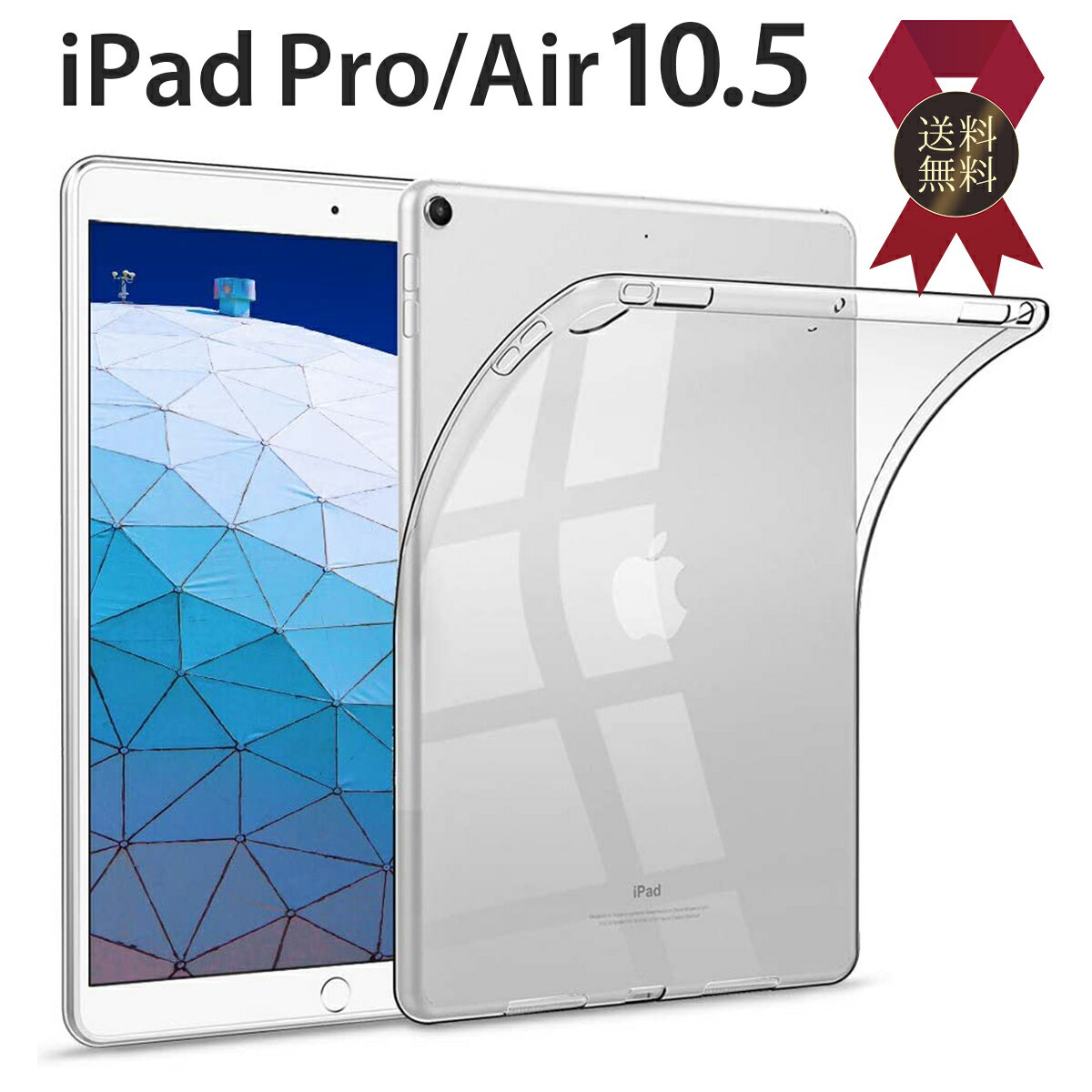 iPad Air Pro 10.5 インチ クリアケース タブレットケース TPU ケース カバー アイパッド エアー プロ タブレット 薄型 軽量 保護 衝撃吸収 耐衝撃 透明 クリア