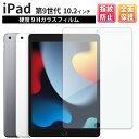 iPad 10.2インチ 第9世代 wi-fi 2021年秋モデル 9H ガラスフィルム 保護フィルム 全面 ガラス 保護 アイパッド フィルム カバー 全面吸着 液晶 画面 指紋 割れ 防止 耐衝撃 衝撃 衝撃吸収 液晶保護フィルム 2.5D 強化 Softbank au docomo 透明 クリア