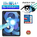 【15%OFF券配布】ブルーライトカット iPad Air5 2022 Air4 10.9 アイパッド フィルム ケースに干渉しない 画面 保護 薄型 学習 勉強 疲れ目軽減 液晶 エアー タブレット デスク ワーク 自己吸着式 紫外線カット コーティング スクリーンシート FILM クリア
