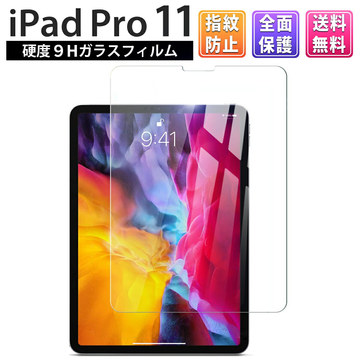 iPad Pro 11 ( 2020年モデル 2018年モデル ) ガラスフィルム 保護フィルム ガラス 保護 フィルム 画面保護 飛散防止 自己吸着 クリア