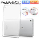 Huawei MediaPad M2 8.0 クリア ケース docomo dtab Compact d-02H 8.0インチ TPU ケース カバー ファーウェイ メディアパッド タブレット 薄型 軽量 保護 衝撃吸収 耐衝撃 透明 クリア