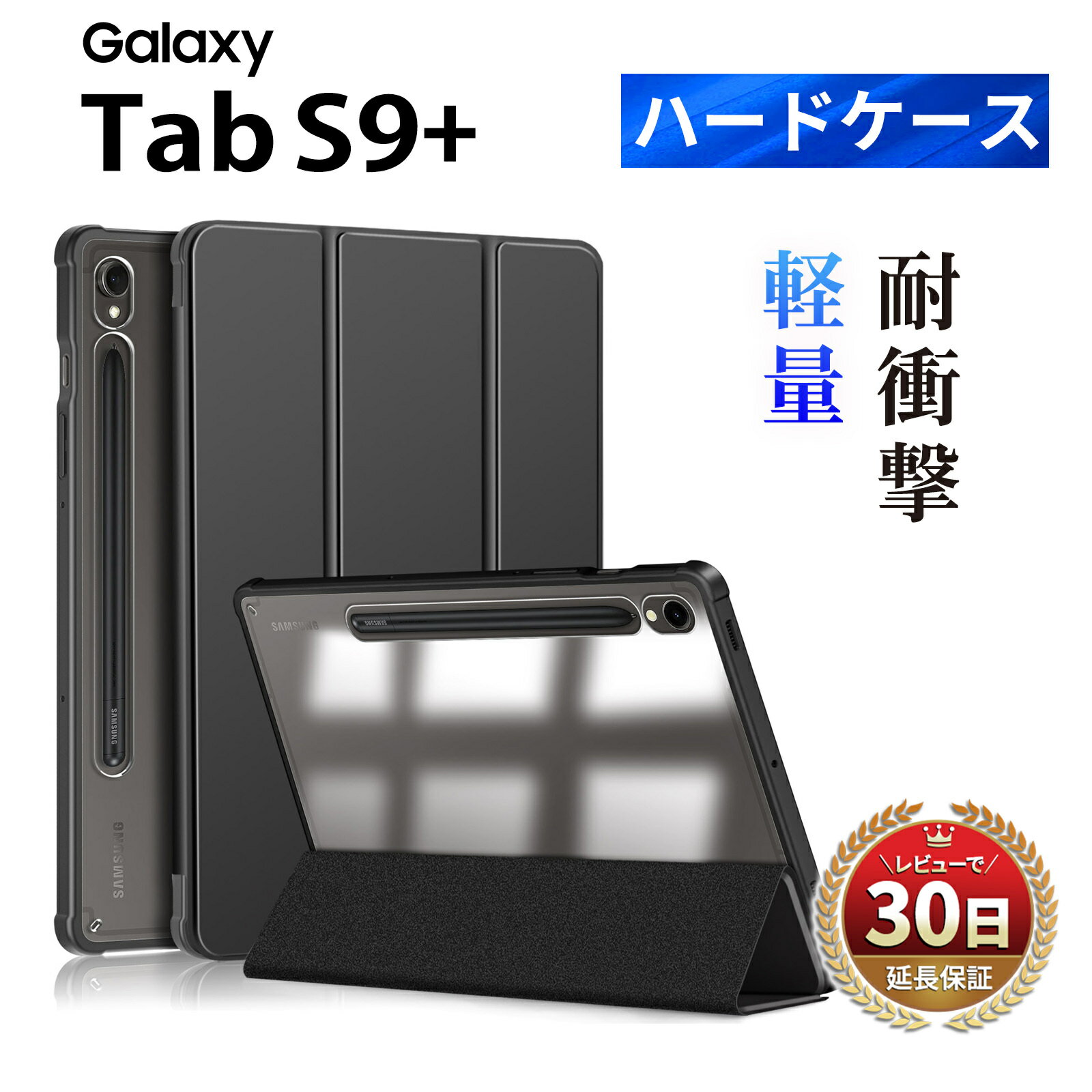 Galaxy Tab S9+ プラス ケース カバー タブレット ギャラクシー タブ エス9 フラップ マグネット内蔵 軽量 シンプル 保護 スタンド機能 旅行 学習 仕事 アウトドア ゲーム 車載 スリム 耐衝撃 スタイリッシュ 軽量 耐久性 Sペン タッチペン 黒 ブラック