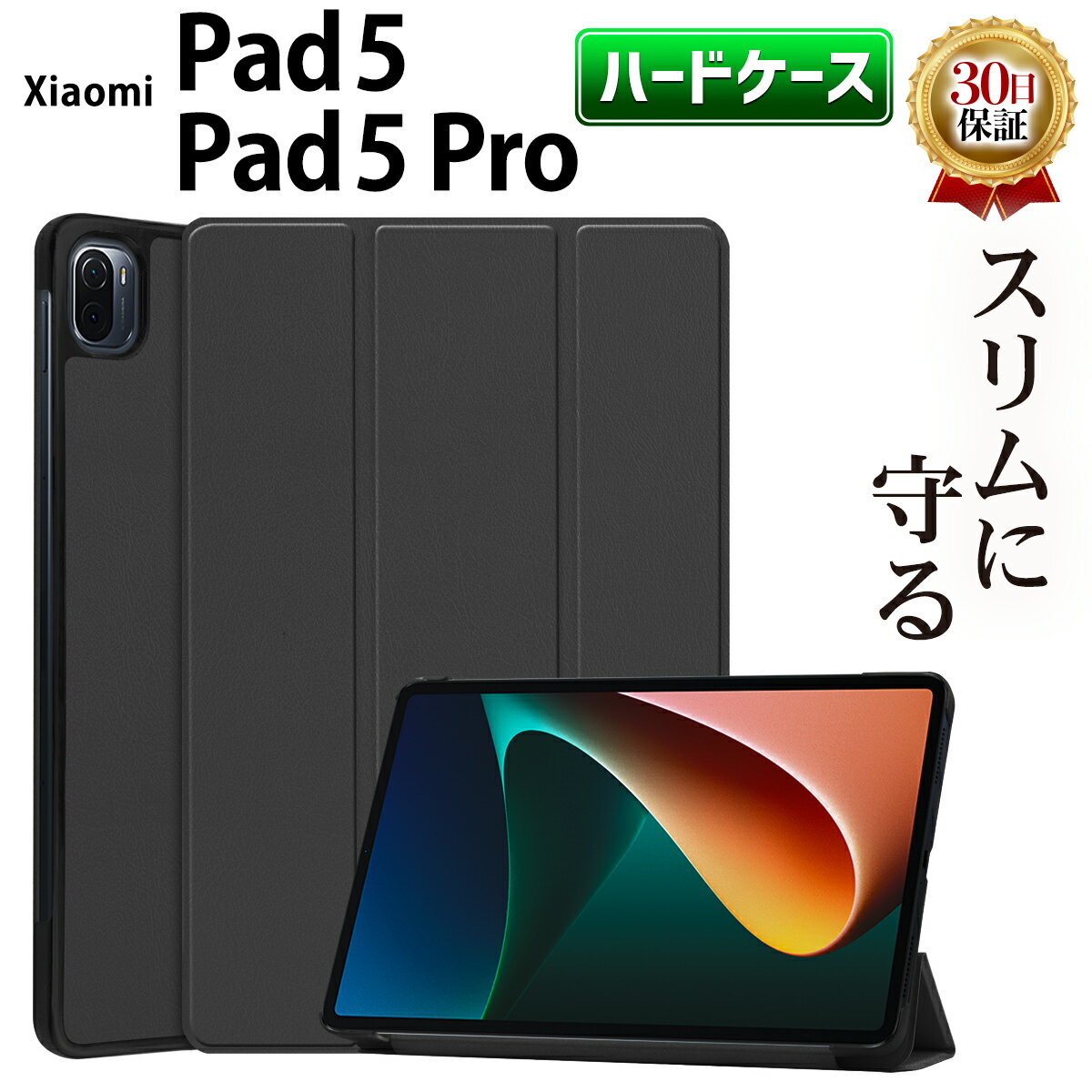 Xiaomi Pad 5 / Xiaomi Pad 5 Pro 兼用 ケース 手帳型 カバー タブレットカバー 耐衝撃 保護カバー シャオミパッド5 ケース 対応 タブレット スマート ハード カバー スタンド機能 オートスリープ機能 強い 薄型 スリム 軽量 傷防止 手帳型 三つ折り マグネット ブラック 黒