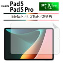 Xiaomi Pad 5 フィルム 画面保護 薄型 カバー シャオミ パッド 5 保護フィルム タブレット PC 自己吸着式 紫外線カット 指紋防止 傷防止 守...