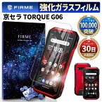 【10%OFF券配布】TORQUE G06 保護フィルム カバー kyg03 ケース 干渉しない ガラス フィルム 京セラ トルク g06 アクセサリー 全面保護 画面保護 液晶保護 シート 2.5D au スマホ SIMフリー 強化ガラス さらさら 指紋 防止 気泡 防止 9H 透明 クリア