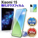 【15%OFF券配布】Xiaomi 15 フィルム 保護フィルム Xiaomi15 フィルム シャオミ 15 保護 フィルム ガラスフィルム 本体 保護 全面吸着 simフリー 24129PN74G 2.5D 平面 スマホフィルム カバー 守る 強い 液晶 画面 強化ガラス 指紋 防止 透明 クリア