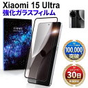 【15%OFF券配布】Xiaomi 15 Ultra ガラスフィルム フィルム ガラス フィルム シャオミ 15 ウルトラ ガラス フィルム 指紋 防止 液晶 画面 保護 耐衝撃 3D 強化ガラス 気泡ゼロ 淵面 simフリー IIJmio ブラック