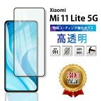 Xiaomi Mi 11 Lite 5G ガラスフィルム 全面吸着 平面 SIMフリー シャオミ スマホ ガラス カバー 保護 フィルム 2.5D 液晶 画面 指紋 割れ 防止 衝撃 透明 Clear クリア 周り 淵 縁 フチ 黒