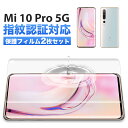 Xiaomi Mi 10 Pro 5G フィルム スマホ 全面 保護 シャオミ 指紋認証 対応 ケースに干渉しない 割れない TPU ウレタンフィルム Flex 3D クリア 透明 2枚