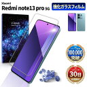 【15%OFF券配布】Xiaomi Redmi Note 13 Pro 5G フィルム ガラスフィルム 保護フィルム au XIG05 シャオミ レッドミー ノート プロ simフリー 本体 保護 全面吸着 2.5D 平面 スマホフィルム カバー 守る 強い 液晶 画面 強化ガラス 指紋 防止 透明 クリア