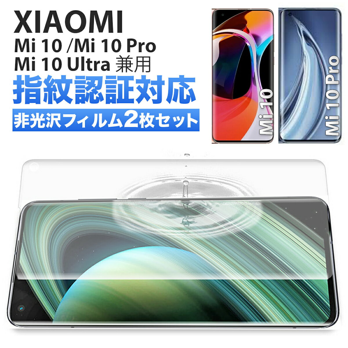 Mi 10 Ultra 5G / Mi 10 Pro / Mi 10 兼用 全面 フィルム 割れない TPU シャオミ 対応 ウレタン フレックスモデル Flex 3D Mask HD Screen Protector ラウンドエッジ 画面 保護 アンチグレア 非光沢 2SET