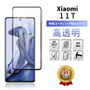 Xiaomi 11T ガラスフィルム 保護フィルム シャオミ 11T 全面吸着 2.5D 平面設計 スマホフィルム カバー 守る 強い 液晶 画面 割れにくい 指紋 防止 衝撃 透明 クリア ブラック 淵 縁 黒