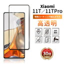 Xiaomi 11T Pro ガラスフィルム 保護フィルム シャオミ 11T プロ 全面吸着 2.5D 平面設計 スマホフィルム カバー 守る 強い 液晶 画面 割れにくい 指紋 防止 衝撃 透明 クリア ブラック 淵 縁 黒