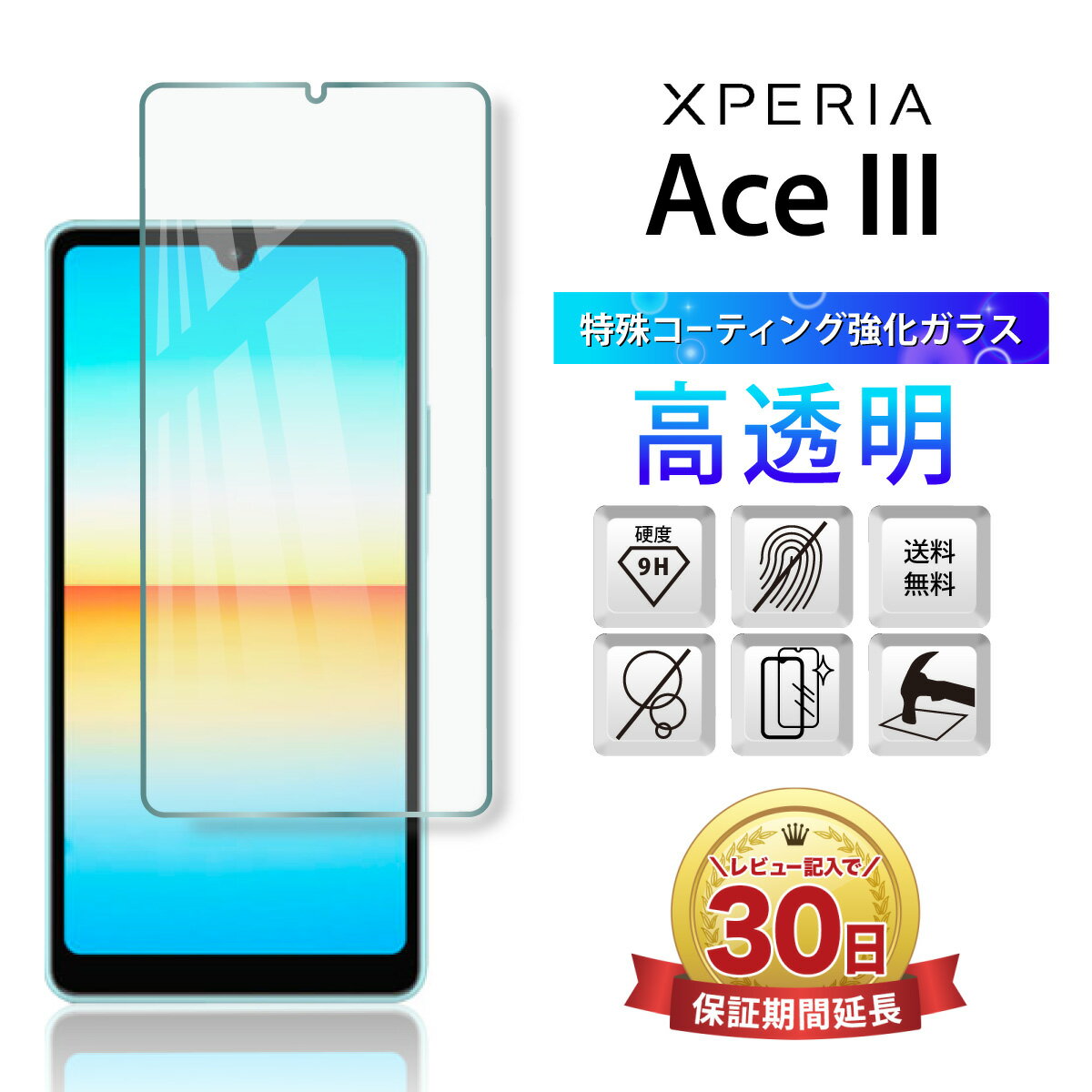 Xperia Ace III 保護フィルム 本体 保護 ガラス 衝撃吸収 フィルム 液晶保護ガラスフィルム カバー 指紋つかない 耐衝撃 エクスペリア sony SO-53C SOG08 A203SO 全面吸着 2.5D 平面設計 スマホフィルム カバー 割れにくい ケースに干渉しない 指紋 防止 衝撃 透明 クリア