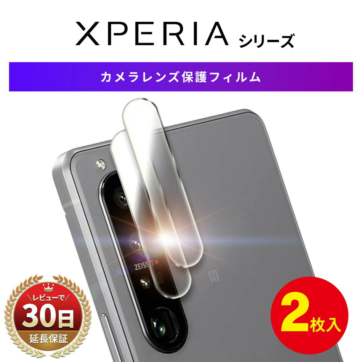 xperia カメラレンズ 液晶保護フィル