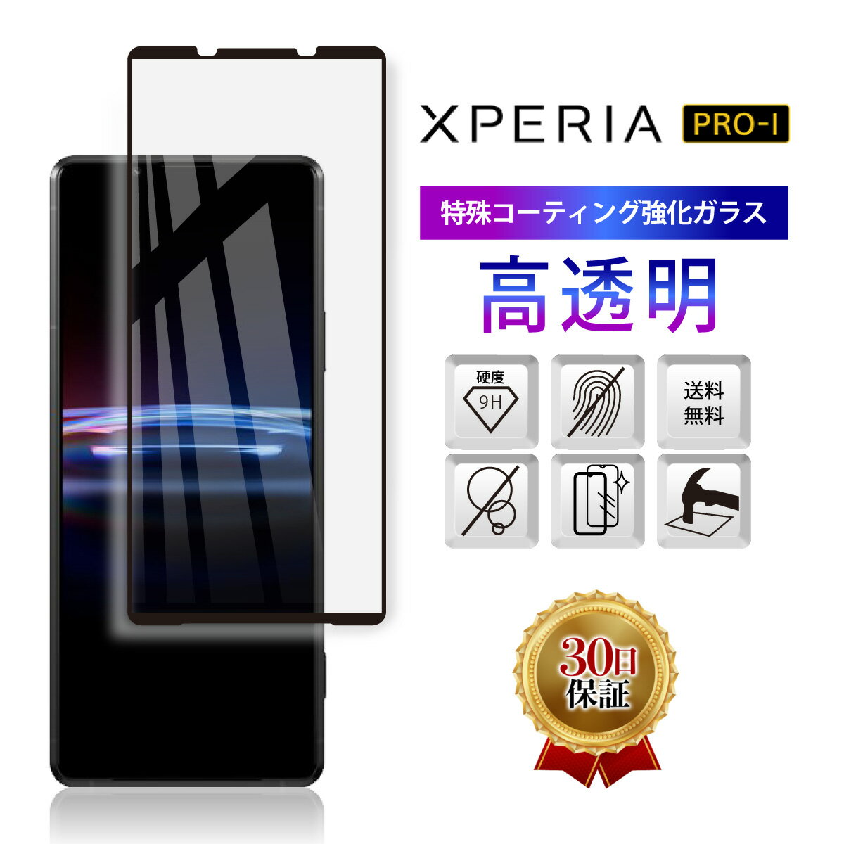 Xperia PRO-I XQ-BE42 ガラス フィルム 保護 フィルム カバー エクスペリア au SIMフリー 全面吸着 2.5D 平面設計 スマホフィルム カバー 守る 強い 液晶 画面 割れにくい ケースに干渉しない 指紋 防止 衝撃 透明 クリア ブラック 淵 縁 黒