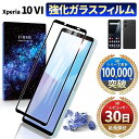 Xperia 10 VI フィルム ガラスフィルム 保護フィルム エクスペリア 10 マーク6 docomo SO-52E au SOG14 楽天モバイル XQ-ES44 softbank UQmobile simフリー 本体 保護 全面吸着 2.5D 平面 スマホフィルム カバー 守る 強い 液晶 画面 強化ガラス 指紋 防止 透明 黒