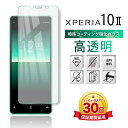 Xperia 10 II ガラスフィルム 保護フィルム フィルム ガラス 耐衝撃 指紋 割れ 防止 カバー simフリー 全面吸着 2.5D docomo SO-41A au SOV43 エクスペリア マークツー スマホ ガラス 保護 フィルム 液晶 画面 衝撃 吸収 クリア