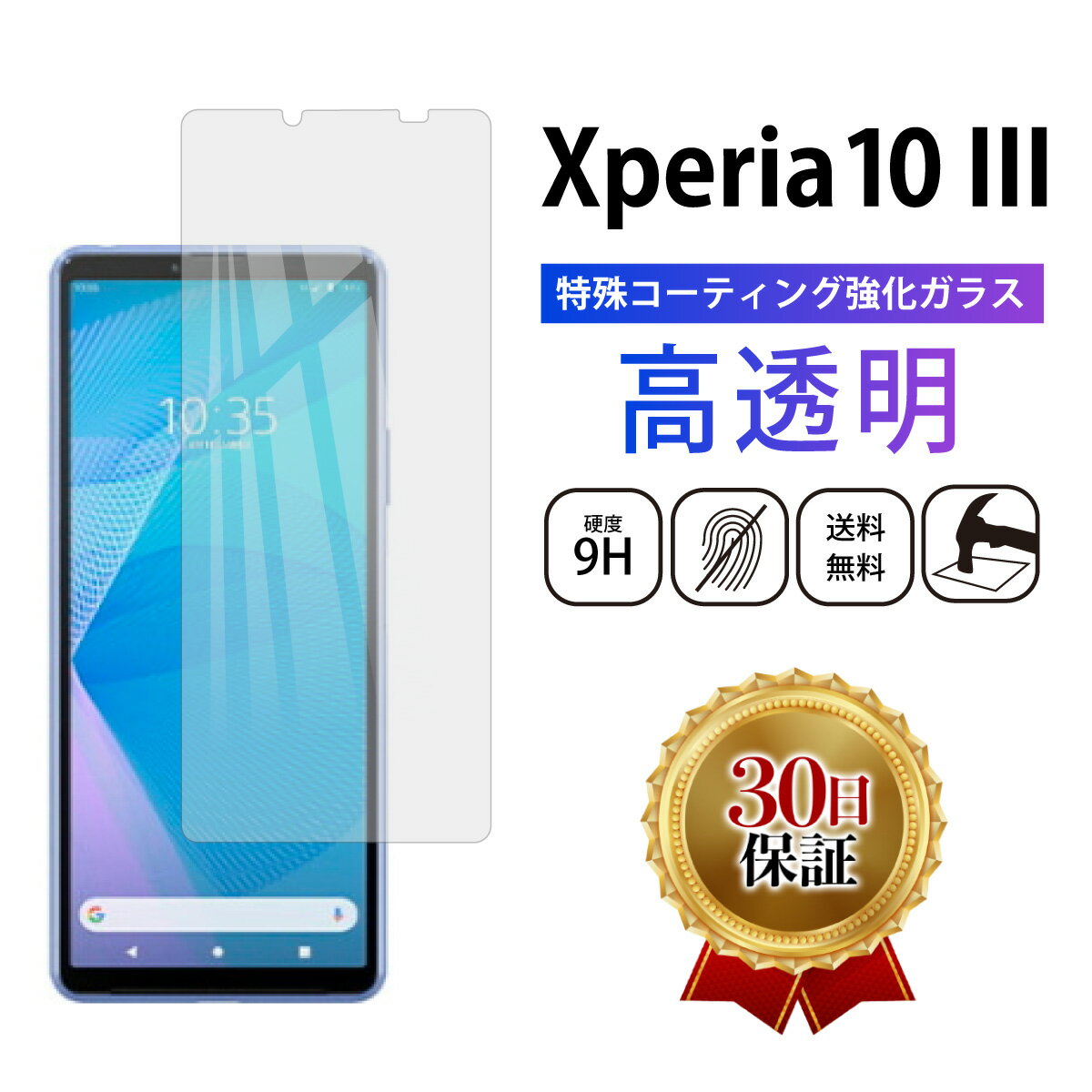 15OFFۡXperia 10 III 饹ե ڥꥢ ޡ꡼ docomo SO-52B au SOG04 ̵ 2.5D ʿ߷ ڥꥢ ޥ 饹 ݸ ե վ    ɻ ׷ ꥢ