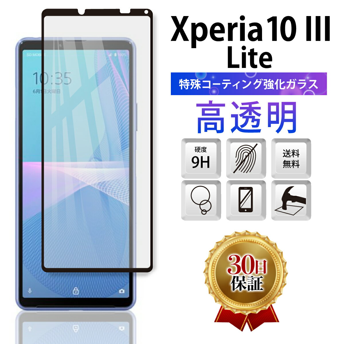 Xperia 10 III Lite XQ-BT44 ガラスフィルム 保護フィルム エクスペリア マークスリー 3 Rakuten Mobile 楽天モバイル SIMフリー 全面吸着 2.5D スマホ ガラス 保護 フィルム 液晶 画面 指紋 割れ 防止 衝撃 透明 Clear クリア 周り 淵 縁 フチ 黒 1