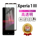 【10 OFF券配布】Xperia 1 III ガラスフィルム 全面吸着 au SOG03 docomo SO-51B SIMフリー XQ-BC42 ソフトバンク softbank エクスペリア マークスリー スマホ ガラス 保護 フィルム 2.5D 液晶 画面 指紋 割れ 防止 衝撃 透明 Clear クリア 周り 淵 縁 フチ 黒