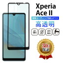 Xperia Ace II ガラスフィルム Sony ソニー エクスペリア エース マーク ツー docomo SO-41Bドコモ 全面吸着 2.5D 平面設計...