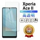 Xperia Ace II ガラスフィルム Sony ソニー エクスペリア エース マーク ツー docomo SO-41B ドコモ 全面吸着 2.5D 平面設計 スマホ ガラス 保護 フィルム 液晶 画面 指紋 割れ 防止 衝撃 クリア