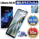 Libero 5G IV ガラスフィルム 保護フィルム リベロ 4 IV ZTE ワイモバイル A302ZT 本体 スマホフィルム 全面吸着 2.5D 手帳 ケース に干渉しない カバー ガラス フイルム 保護シート 液晶フィルム case 液晶 画面 指紋 防止 耐衝撃 平面設計 透明 クリア