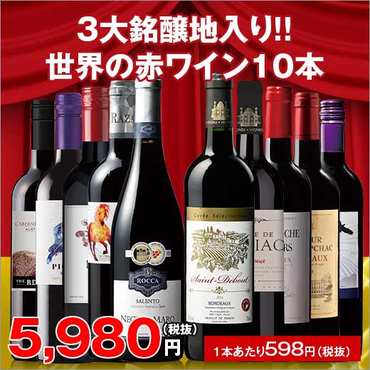 ＜ワイン1本たったの598円(税抜)！＞3大銘醸地入り！世界の選りすぐり赤ワイン10本セット 第73弾　【イタリアワイン/wine/ワイン 赤 セット//イタリア スペイン】【7791836】