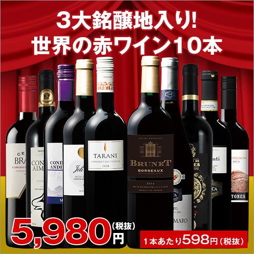 ＜ワイン1本たったの598円(税抜)！＞3大銘醸地入り！世界の選りすぐり赤ワイン10本セット 第74弾　【イタリアワイン/wine/ワイン 赤 セット//イタリア スペイン】【7791881】