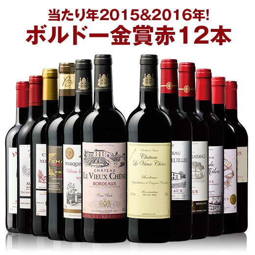 【送料無料】すべて当たり年2015＆2016年！ボルドー金賞赤ワイン12本セット　第4弾［赤ワイン］［赤：フルボディ］［ワインセット］【7784606】