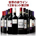 【送料無料】世界の赤ワイン飲み...