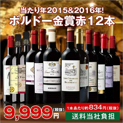 【送料無料】すべて当たり年2015＆2016年！ダブル金賞入り！ボルドー金賞赤ワイン12本セット　第2弾　［赤ワイン］［赤：フルボディ］［ワインセット］【7791729】