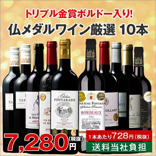 【送料無料】1本あたり787円！トリプル金賞ボルドー入り！フランスメダル受賞赤厳選10本セット39弾ワインセット　(ボルドーワイン ボルドー wine)【7791745】